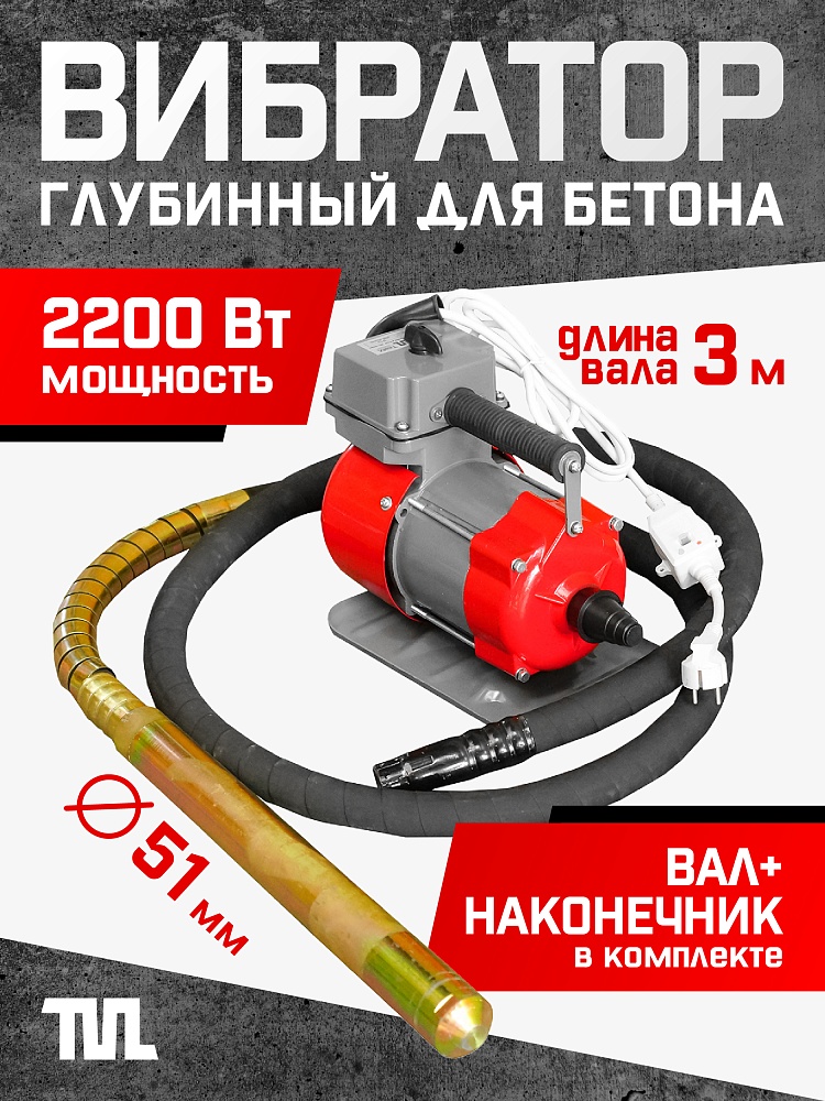 Глубинный вибратор для бетона TeaM ЭП-2200, вал 3 м., наконечник 51 мм (комплект) фото 1