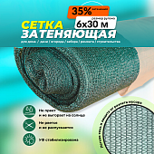 Купить Сетка фасадная затеняющая зеленая 30-35% 6х30 м