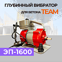 Глубинный вибратор для бетона TeaM ЭП-1600 фото 2