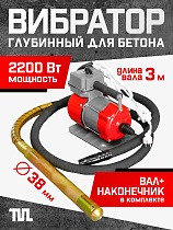 Купить Глубинный вибратор для бетона ЭП-2200, вал 3 м., наконечник 38 мм (комплект)