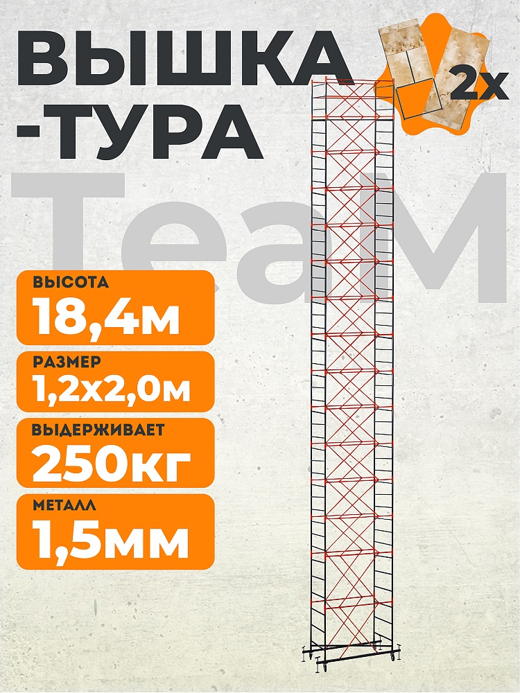 Вышка-тура TeaM ВСП 1.2х2.0, 18.4 м фото 1
