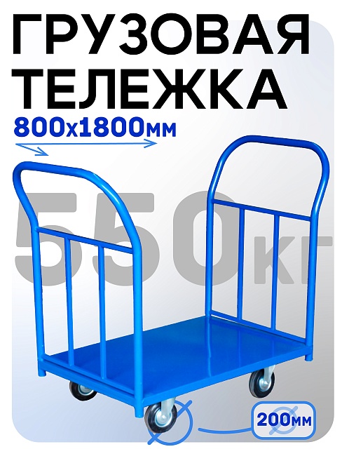 Платформенная тележка Промышленник 1800х800 ПД-8.18 200 мм с двумя ручками фото 1