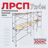 Купить Леса строительные рамные ЛРСП 30 комплект 7x4 м