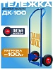 Грузовая тележка двухколесная ДК-100 (литые колеса)