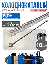 Купить Винт стяжной для опалубки холоднокатаный 6,0 м упаковка 10 шт.