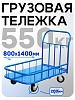 Платформенная тележка ПБМ-8.14 200 мм с бортиком