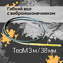 Гибкий вал с вибронаконечником  TeaM 3 м / 38 мм фото 1