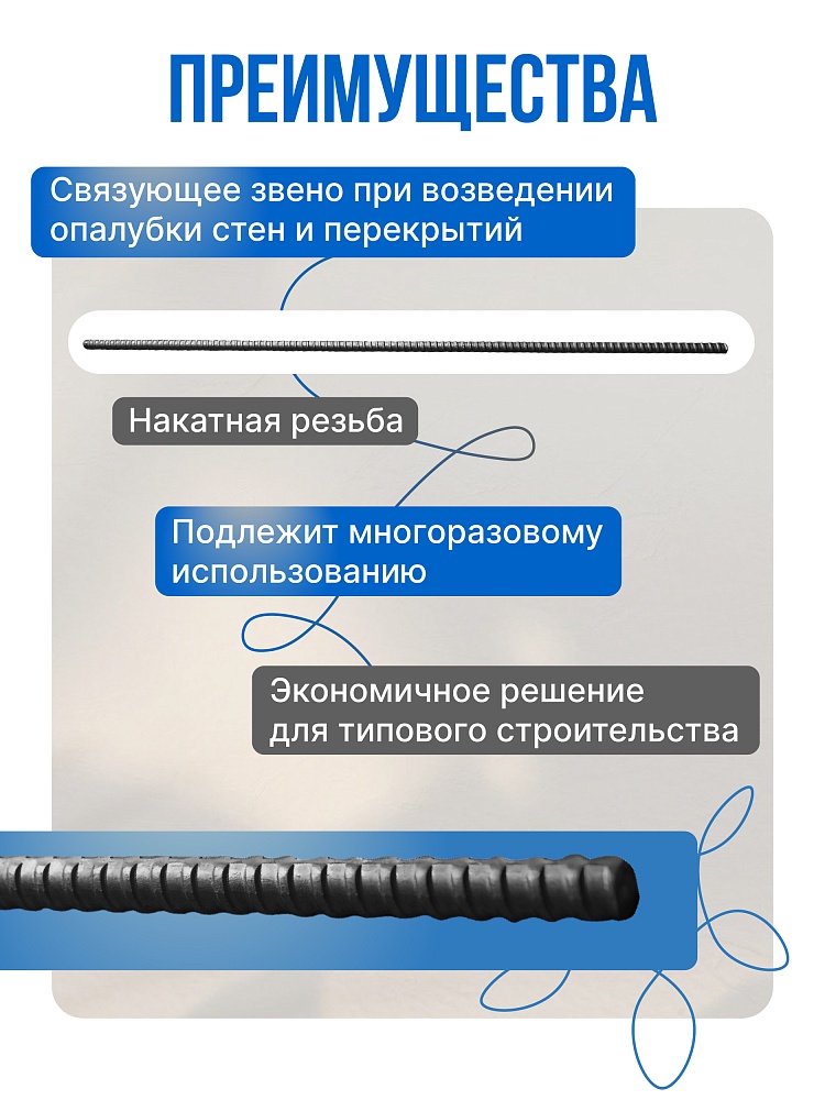 Винт стяжной для опалубки Промышленник холоднокатаный 3,0 м фото 2