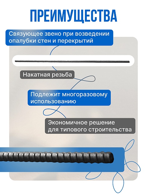Винт стяжной для опалубки Промышленник холоднокатаный 3,0 м фото 2