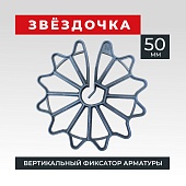 Купить Фиксатор арматуры звездочка 50 упаковка 250 шт.