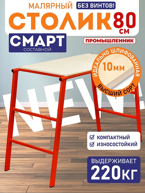 Столик малярный Промышленник составной H80 СМАРТ фото 1