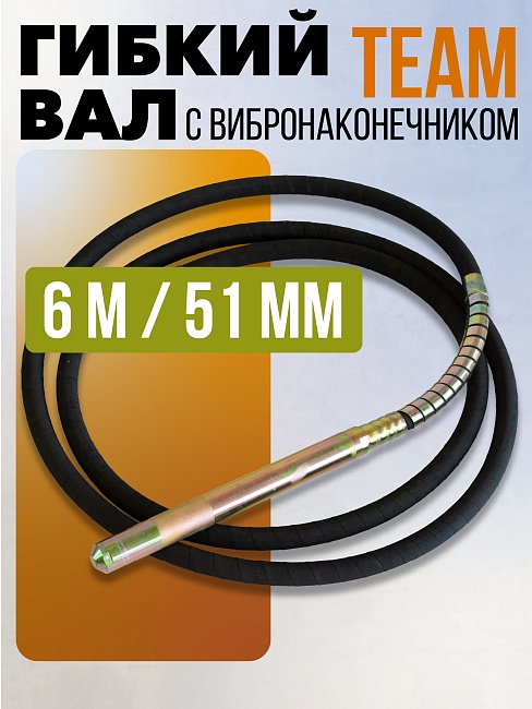 Гибкий вал с вибронаконечником  TeaM 6 м / 51 мм фото 1