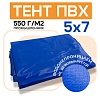 Тент ПВХ 550 г/м2, 5х7 м, с люверсами ч/з 0,5 м, синий
