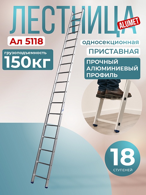 Лестница односекционная Alumet Ал 5118 фото 1