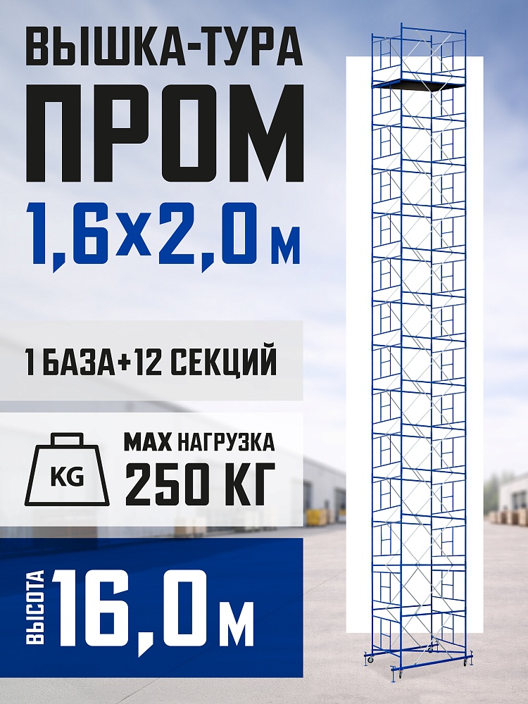 Вышка-тура Промышленник ВСП Пром 1.6×2.0, 16.0 м фото 1