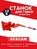 Купить Ручной станок для гибки арматуры Afacan 12E