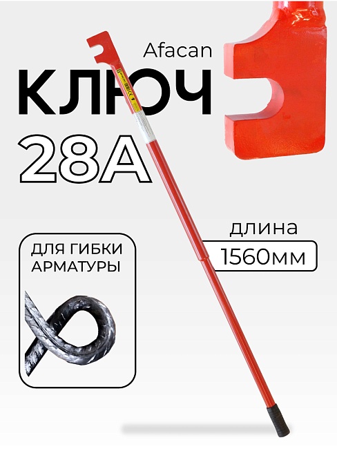 Ключ для гибки арматуры Afacan 28A фото 1