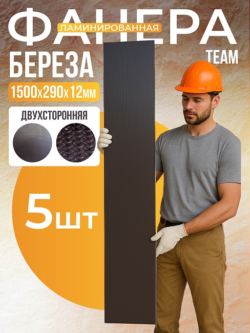 Фанера ламинированная TeaM 1500х290х12мм, береза, упаковка 5 шт фото 1