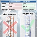 Вышка-тура Пром Ультра 700 усиленная 0.7х1.6 м, высота 5.2 м фото 7