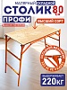 Столик малярный складной H80