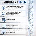 Вышка-тура Промышленник ВСП ПРОМ 1.2х2.0, 16.0 м фото 9