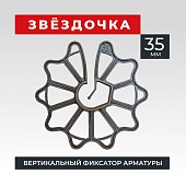 Купить Фиксатор арматуры звездочка 35 упаковка 500 шт.