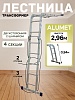 Лестница трансформер TL4023