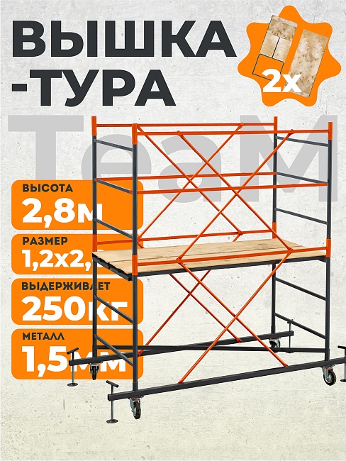 Вышка-тура TeaM ВСП 1.2х2.0, 2.8 м фото 1