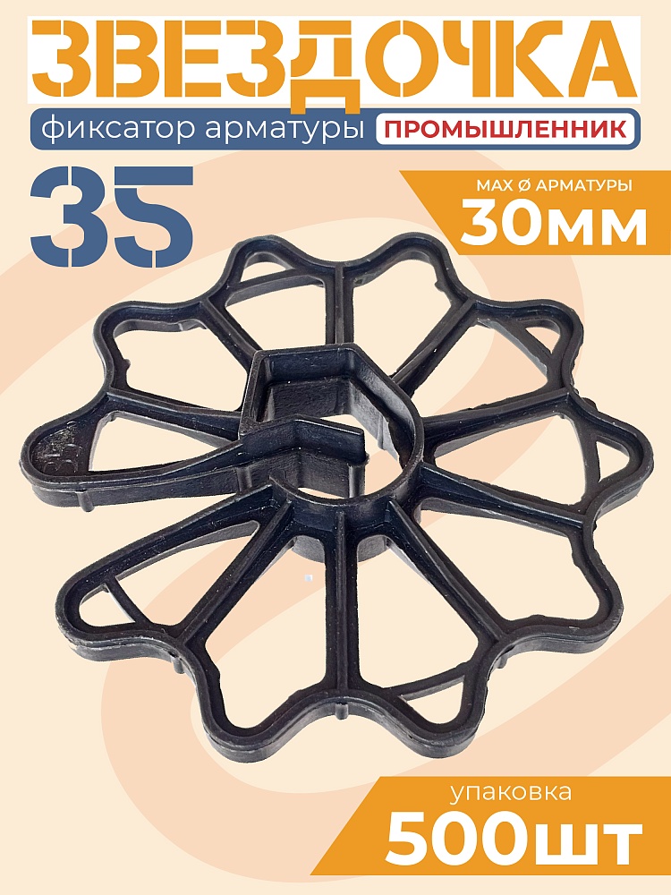 Фиксатор арматуры Промышленник звездочка 35 упаковка 500 шт. фото 1