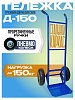 Грузовая тележка двухколесная Д-150 (пневмо колеса) 250 мм