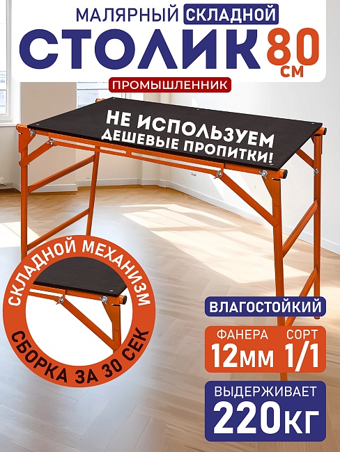 Столик малярный влагостойкий складной Промышленник H80 фото 1