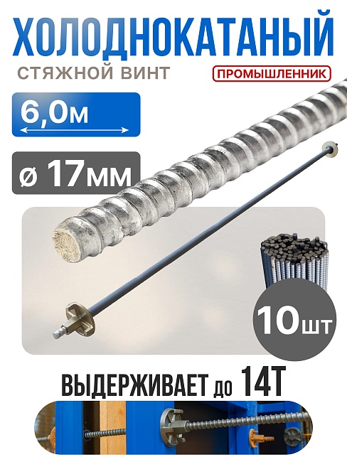 Винт стяжной для опалубки Промышленник холоднокатаный 6,0 м упаковка 10 шт. фото 1