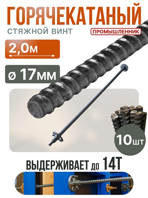 Винт стяжной для опалубки Промышленник горячекатаный 2,0 м упаковка 10 шт. фото 1