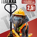 Гидравлическая тележка TeaM 2,5T, 1150х550 мм фото 1