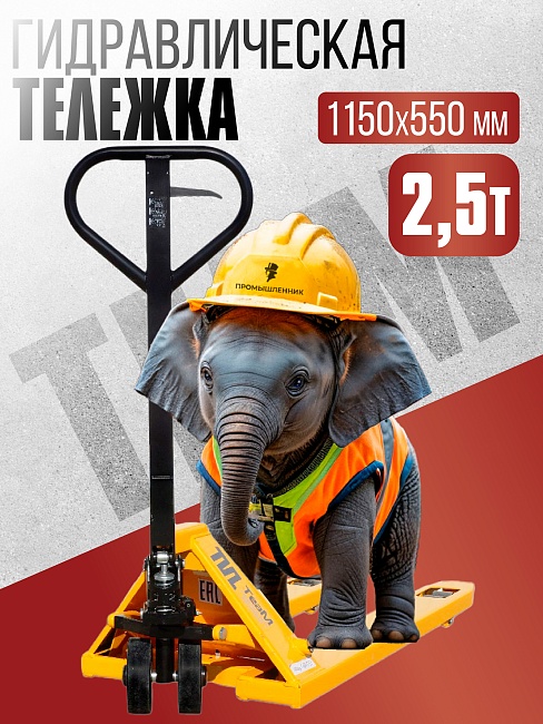Гидравлическая тележка TeaM 2,5T, 1150х550 мм фото 1