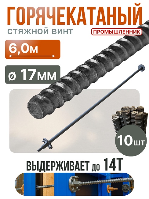 Винт стяжной для опалубки Промышленник горячекатаный 6,0 м упаковка 10 шт. фото 1